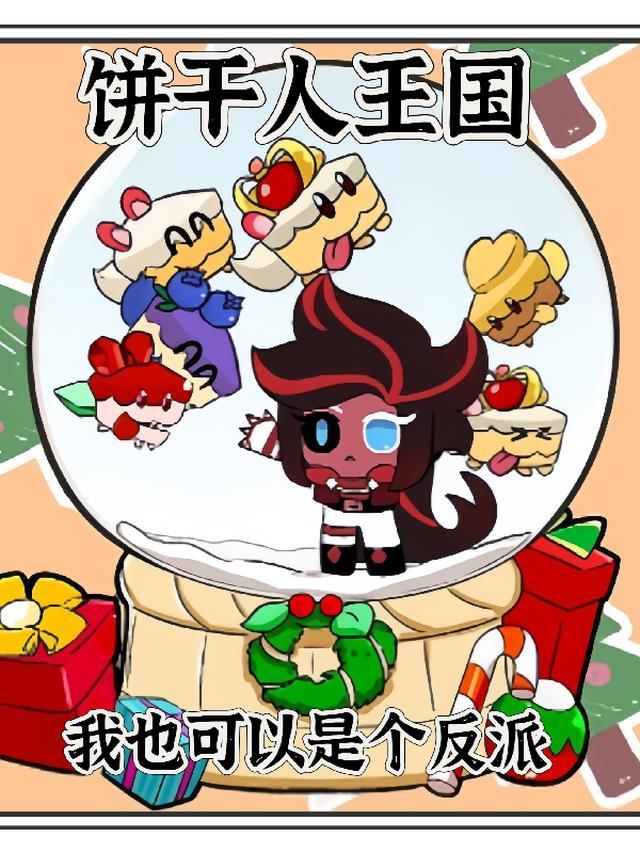 饼干人王国:我也可以是个反派