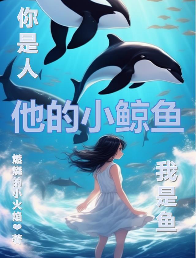 他的小鲸鱼:你是人我是鱼