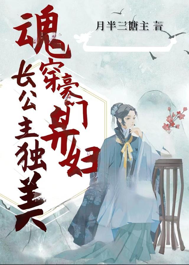 魂穿豪门弃妇,长公主独美!