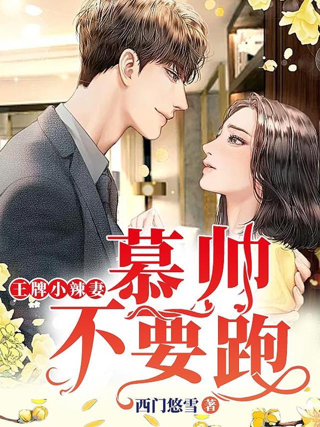 王牌小辣妻:慕帅,不要跑