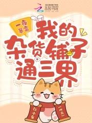 一夜暴富,我的杂货铺子通三界