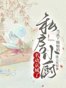 当真?姨娘的私房小厨名动京城了