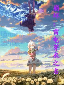 崩坏:雷电芽衣之名