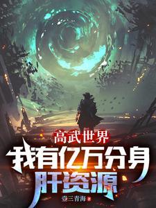 高武世界,我有亿万分身肝资源