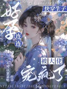 快穿生子:无嗣大佬们宠我如命