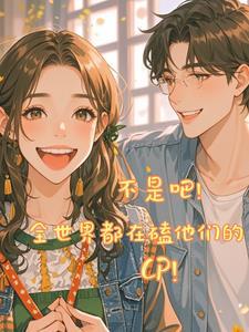 不是吧!全世界都在磕他们的CP
