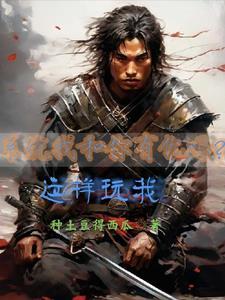 系统,我和你有仇吗?这样玩我