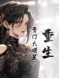 重生:豪门大明星