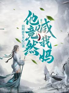 他竟然喊我妈?!