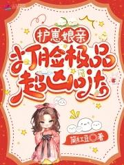 护崽娘亲,打脸极品超凶哒