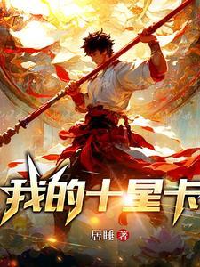 穿越:我是通天塔主