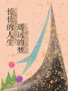 长长的人生,遥远的梦