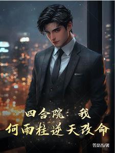 四合院:我!何雨柱逆天改命