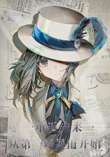 重返未来1999:雨此同时