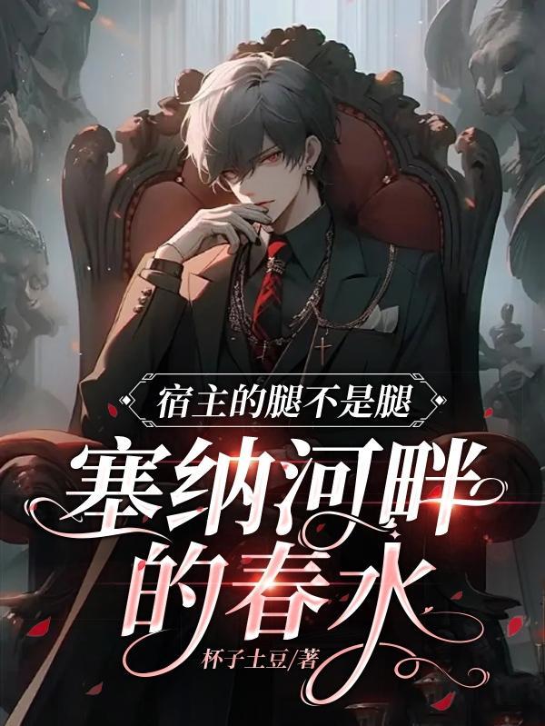 宿主的腿不是腿,塞纳河畔的春水