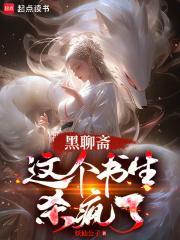 黑聊斋:这个书生杀疯了