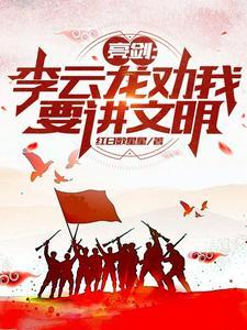 亮剑:李云龙劝我要讲文明