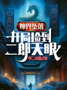 血肉诡仙,先吃一口二郎肉