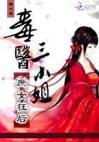 庶女狂后:毒医三小姐