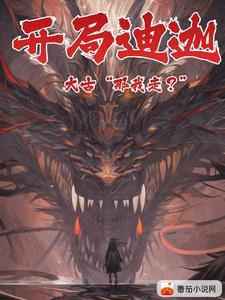 开局迪迦奥特曼大古那我走?