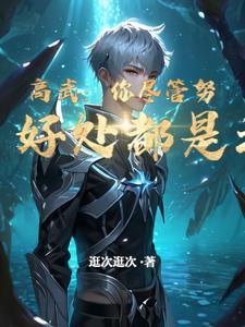 高武:你尽管努力,好处都是我的