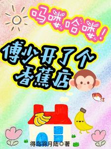 吗喽哈喽!傅少开了个香蕉店