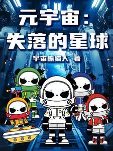 元宇宙:失落的星球