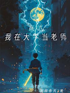 高武:我在大学当老师