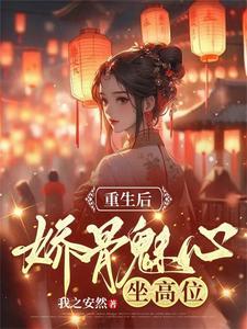 重生后娇骨魅心,坐高位
