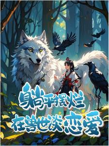 兽心似火,软妹娇娇别跑