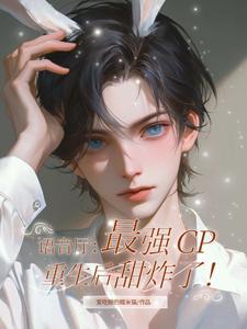 开局就和好,我和暗恋对象续前缘