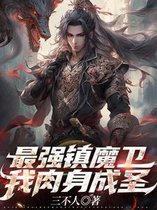 最强镇魔卫:我肉身成圣