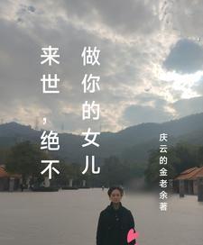 来世,绝不做你的女儿