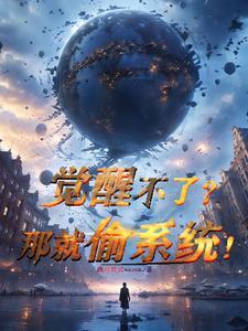 觉醒不了?那就偷系统!