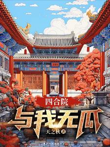 四合院:我把剧情都毁了
