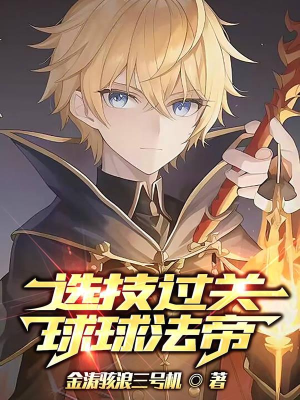 选技过关:球球法帝