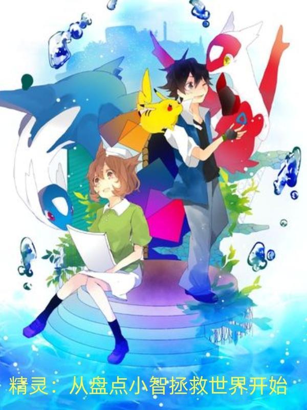 精灵:从盘点小智拯救世界开始