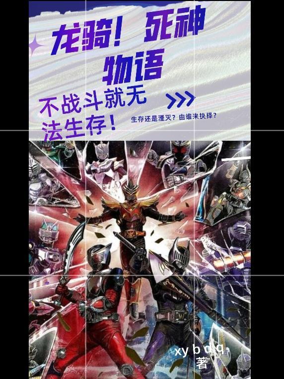 龙骑!死神物语