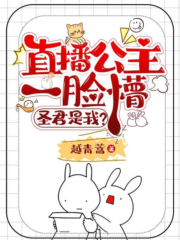 直播公主一脸懵:圣君是我?