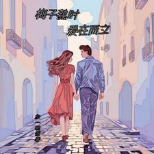 梅子熟时,爱在而立