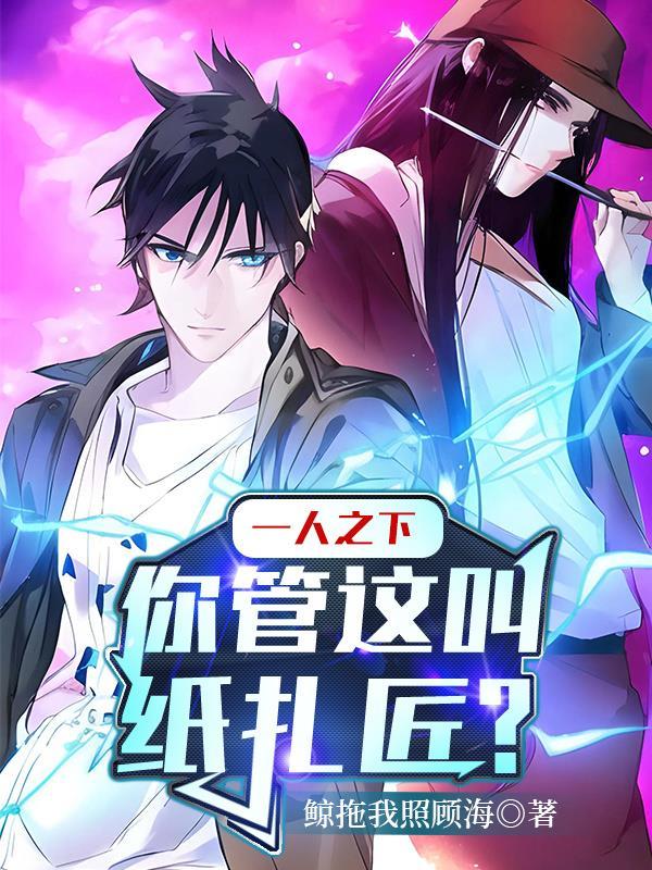 一人之下,你管这叫纸扎匠?