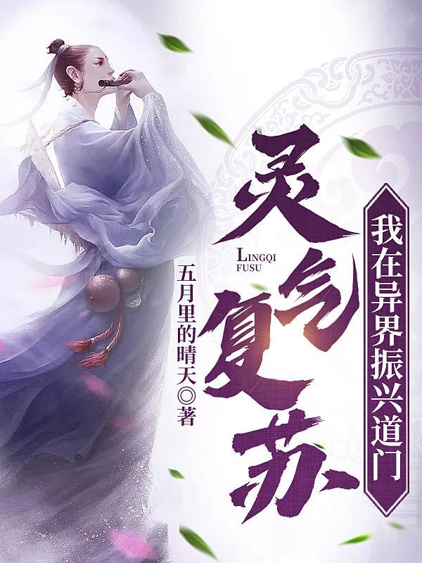 灵气复苏:我在异界振兴道门