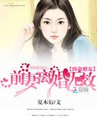 致命婚宠:前妻离婚无效