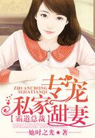 霸道总裁:专宠私家甜妻