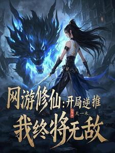 网游修仙:逆推,她们都馋我身子