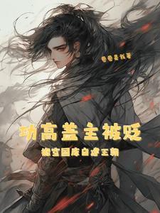 全族被贬,北荒粮满仓昏君啃树皮