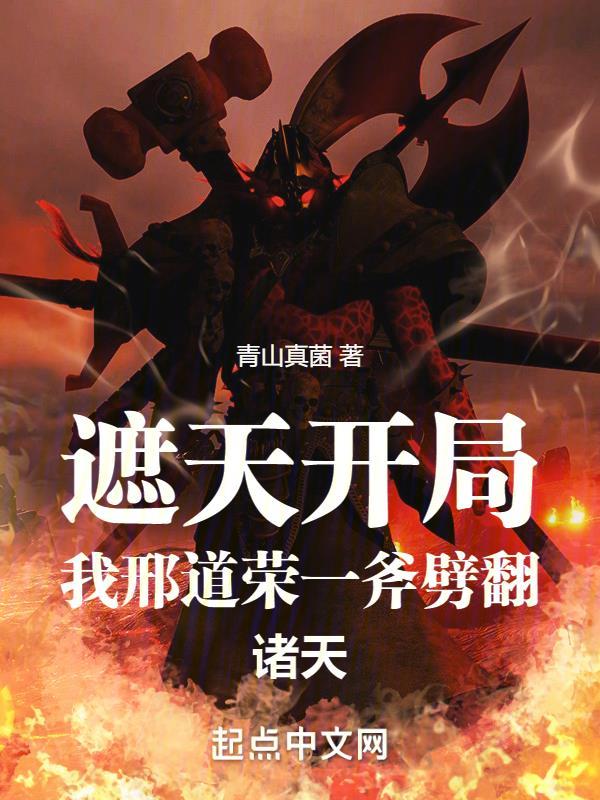 遮天开局,我邢道荣一斧劈翻诸天