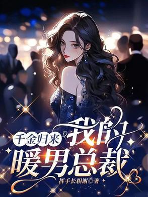 千金归来:我的暖男总裁