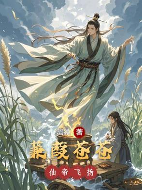 蒹葭苍苍,仙帝飞扬