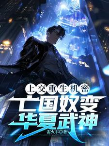 上交重生机密,亡国奴变华夏武神
